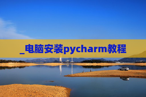 _电脑安装pycharm教程