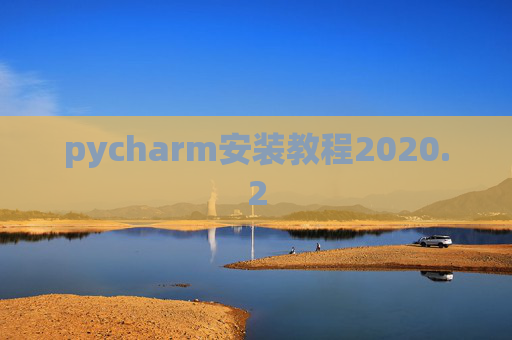 pycharm安装教程2020.2