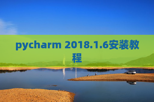 pycharm 2018.1.6安装教程